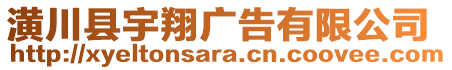 潢川縣宇翔廣告有限公司