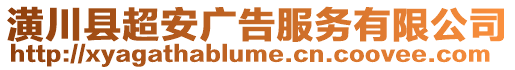 潢川縣超安廣告服務(wù)有限公司