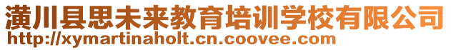 潢川縣思未來教育培訓(xùn)學(xué)校有限公司