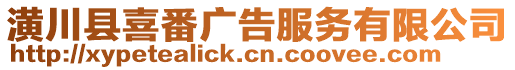 潢川縣喜番廣告服務(wù)有限公司