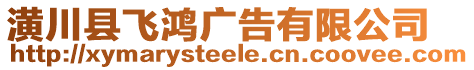 潢川縣飛鴻廣告有限公司