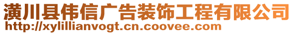 潢川縣偉信廣告裝飾工程有限公司