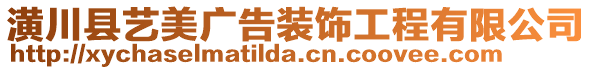 潢川縣藝美廣告裝飾工程有限公司