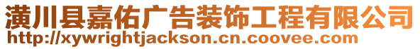 潢川縣嘉佑廣告裝飾工程有限公司