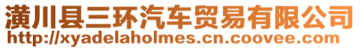 潢川縣三環(huán)汽車貿易有限公司