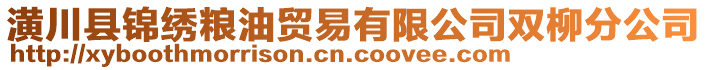 潢川縣錦繡糧油貿(mào)易有限公司雙柳分公司