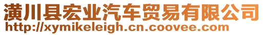 潢川縣宏業(yè)汽車貿(mào)易有限公司