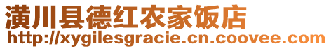 潢川縣德紅農(nóng)家飯店