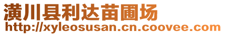 潢川縣利達(dá)苗圃場