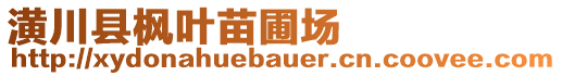 潢川縣楓葉苗圃場(chǎng)