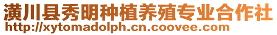 潢川縣秀明種植養(yǎng)殖專業(yè)合作社