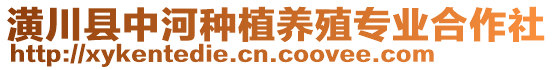 潢川縣中河種植養(yǎng)殖專(zhuān)業(yè)合作社