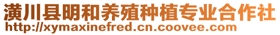 潢川縣明和養(yǎng)殖種植專業(yè)合作社