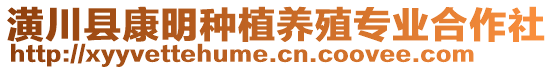 潢川縣康明種植養(yǎng)殖專業(yè)合作社