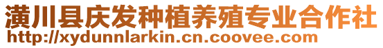 潢川縣慶發(fā)種植養(yǎng)殖專業(yè)合作社