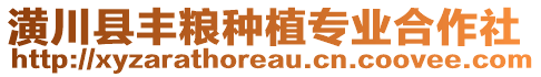 潢川縣豐糧種植專業(yè)合作社