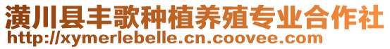 潢川縣豐歌種植養(yǎng)殖專業(yè)合作社