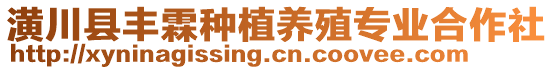 潢川縣豐霖種植養(yǎng)殖專業(yè)合作社