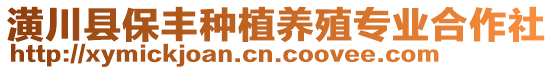 潢川縣保豐種植養(yǎng)殖專業(yè)合作社