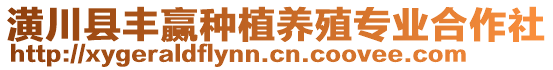 潢川縣豐贏種植養(yǎng)殖專業(yè)合作社