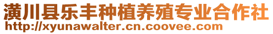 潢川縣樂豐種植養(yǎng)殖專業(yè)合作社