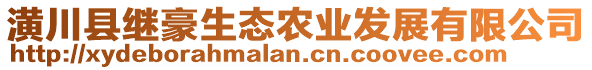 潢川縣繼豪生態(tài)農(nóng)業(yè)發(fā)展有限公司