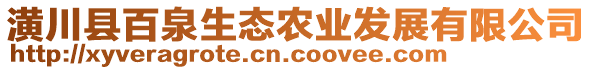 潢川縣百泉生態(tài)農(nóng)業(yè)發(fā)展有限公司