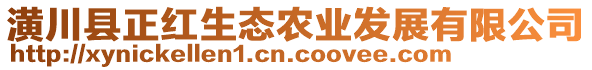 潢川縣正紅生態(tài)農(nóng)業(yè)發(fā)展有限公司