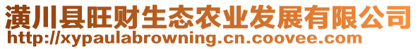 潢川縣旺財(cái)生態(tài)農(nóng)業(yè)發(fā)展有限公司