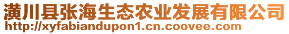 潢川縣張海生態(tài)農(nóng)業(yè)發(fā)展有限公司