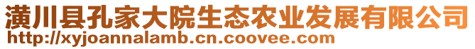 潢川縣孔家大院生態(tài)農(nóng)業(yè)發(fā)展有限公司