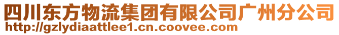 四川東方物流集團(tuán)有限公司廣州分公司