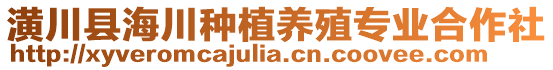 潢川縣海川種植養(yǎng)殖專業(yè)合作社