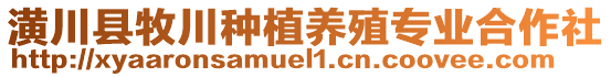 潢川縣牧川種植養(yǎng)殖專業(yè)合作社