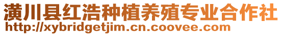 潢川縣紅浩種植養(yǎng)殖專業(yè)合作社