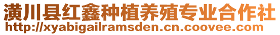 潢川縣紅鑫種植養(yǎng)殖專業(yè)合作社