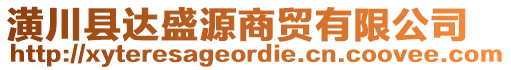 潢川縣達(dá)盛源商貿(mào)有限公司