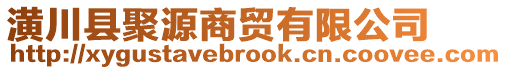 潢川縣聚源商貿(mào)有限公司