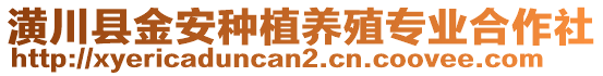 潢川縣金安種植養(yǎng)殖專業(yè)合作社