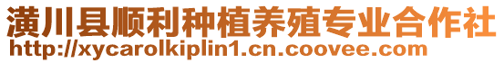 潢川縣順利種植養(yǎng)殖專業(yè)合作社