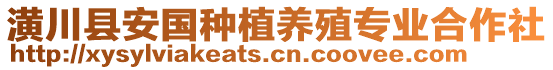 潢川縣安國種植養(yǎng)殖專業(yè)合作社