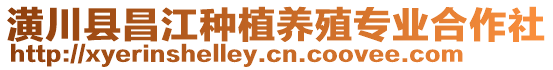 潢川縣昌江種植養(yǎng)殖專業(yè)合作社