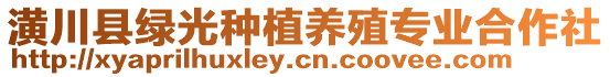 潢川縣綠光種植養(yǎng)殖專(zhuān)業(yè)合作社