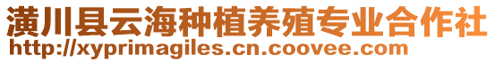 潢川縣云海種植養(yǎng)殖專業(yè)合作社