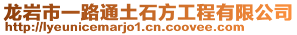 龍巖市一路通土石方工程有限公司