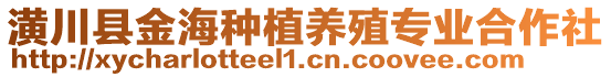 潢川縣金海種植養(yǎng)殖專業(yè)合作社