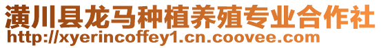 潢川縣龍馬種植養(yǎng)殖專業(yè)合作社