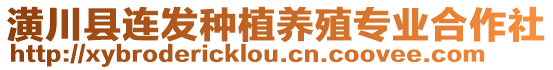 潢川縣連發(fā)種植養(yǎng)殖專業(yè)合作社