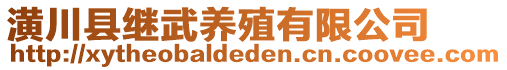 潢川縣繼武養(yǎng)殖有限公司