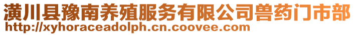 潢川縣豫南養(yǎng)殖服務有限公司獸藥門市部